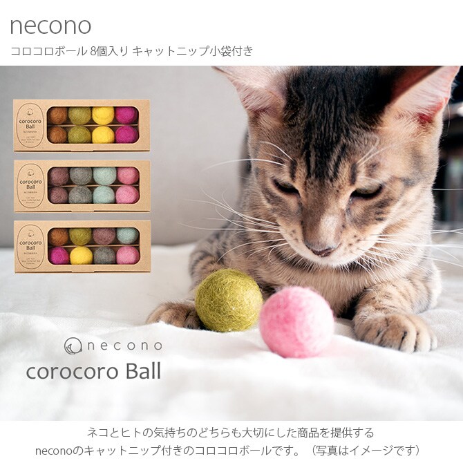 necono ネコノ コロコロボール 8個入り キャットニップ小袋付き  猫 おもちゃ ボール おしゃれ 猫用品 ギフト ペットグッズ ペット用品 ねこ ネコ  