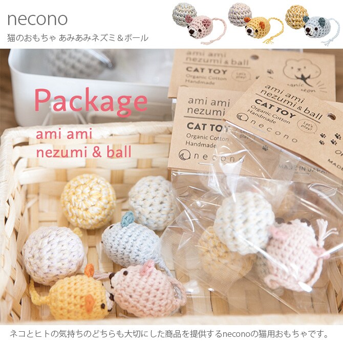 necono ネコノ 猫のおもちゃ あみあみネズミ＆ボール  猫 おもちゃ ボール ぬいぐるみ おしゃれ 猫用品 ギフト ペットグッズ ペット用品 ねこ  