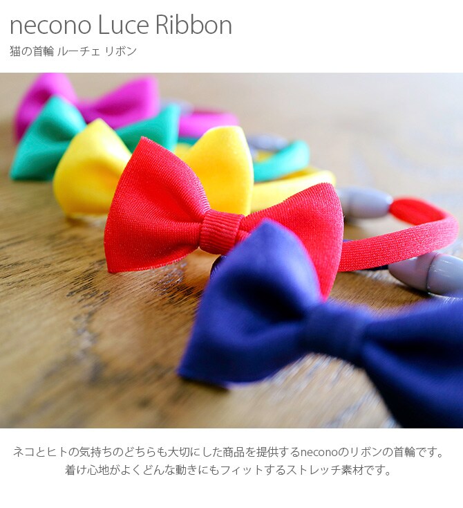 necono ネコノ 猫の首輪 Luce Ribbon ルーチェ リボン  猫 首輪 おしゃれ かわいい ギフト 猫用品 ペット用品 ペットグッズ ねこ ネコ  