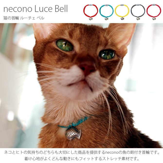 necono ネコノ 猫の首輪 Luce Bell ルーチェ ベル   猫 首輪 鈴 おしゃれ かわいい ギフト 猫用品 ペット用品 ペットグッズ ねこ  