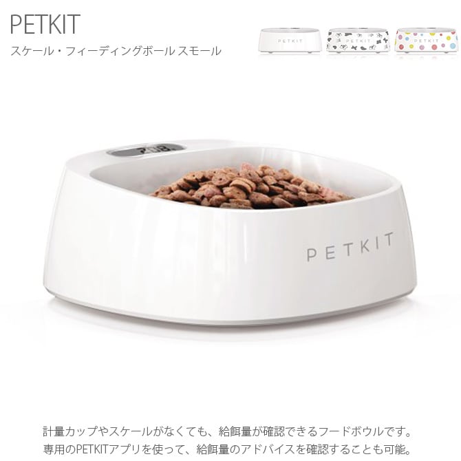 PETKIT ペットキット スケール・フィーディングボール スモール  猫 犬 食器 フードボウル スケール 猫用品 犬用品 ネコ イヌ ペット  