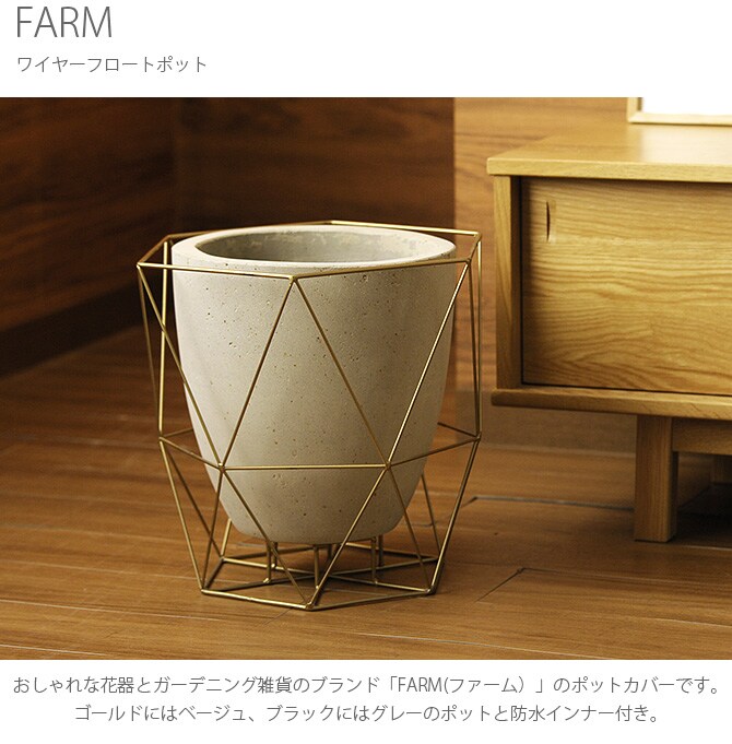 FARM ファーム ワイヤーフロートポット 鉢カバー ポットカバー 観葉植物 フェイクグリーン ディスプレイ ボタニカル 植物 多肉植物 インテリア おしゃれ