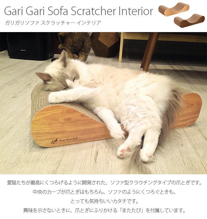 Gari Gari Sofa Scratcher Interior ガリガリソファ スクラッチャー インテリア 猫 爪とぎ 木目 ソファ型 爪研ぎ つめとぎ mju; ミュー ネコ ねこ