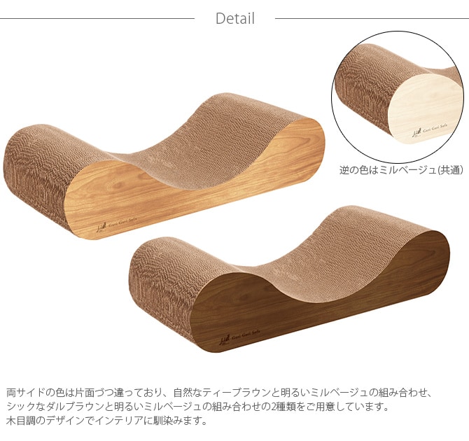 Gari Gari Sofa Scratcher Interior ガリガリソファ スクラッチャー インテリア 猫 爪とぎ 木目 ソファ型 爪研ぎ つめとぎ mju; ミュー ネコ ねこ