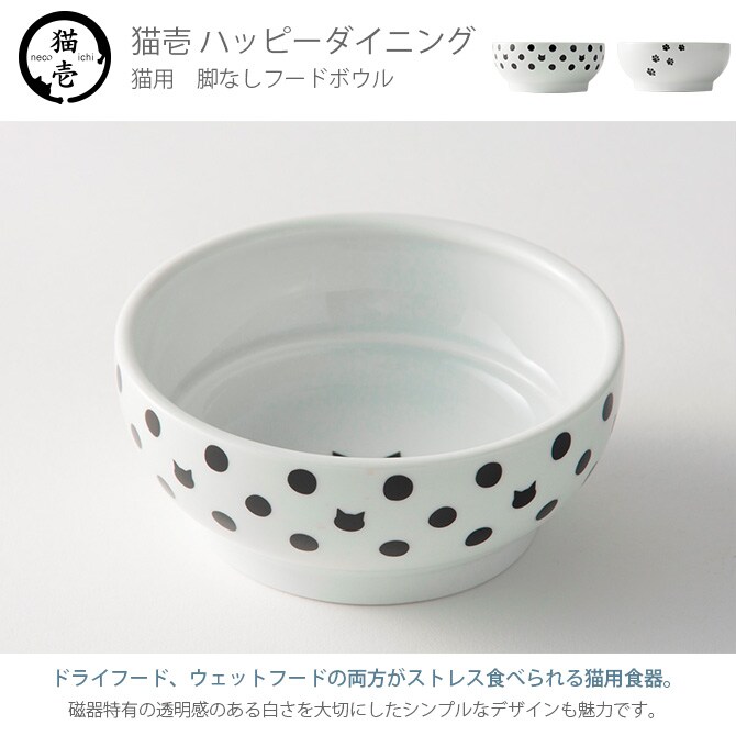 猫壱 ハッピーダイニング フードボウル DC-0705-02   猫用 食器 フードボウル 皿 電子レンジ対応 食洗機対応 陶器 白 シンプル ペット  