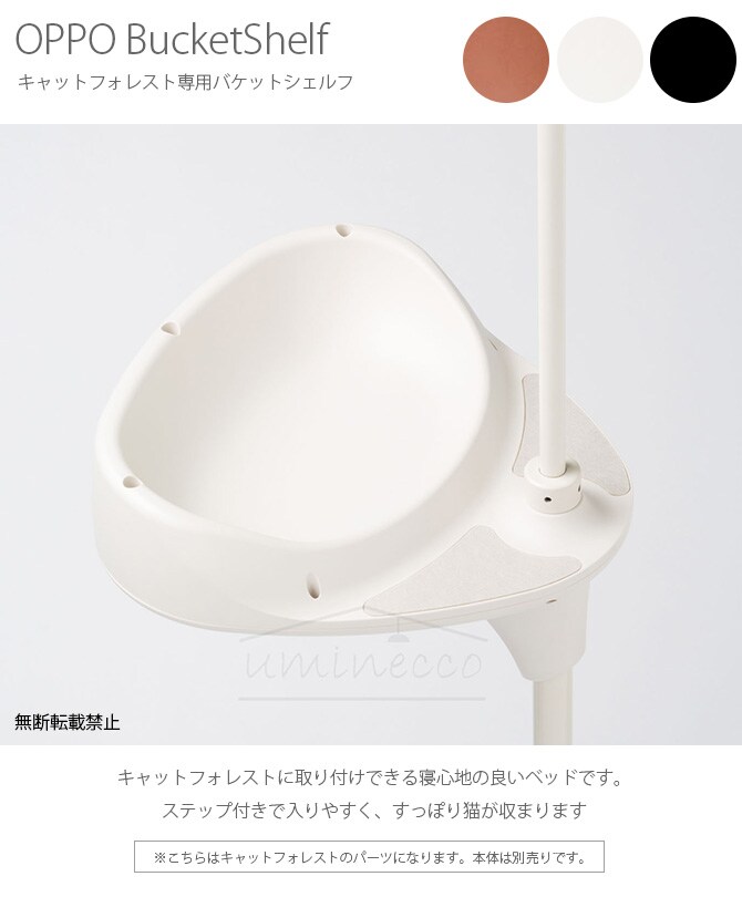OPPO(オッポ) BucketShelf バケットシェルフ 【本体別売】 猫 キャットタワー キャットツリー パーツ ベッド
