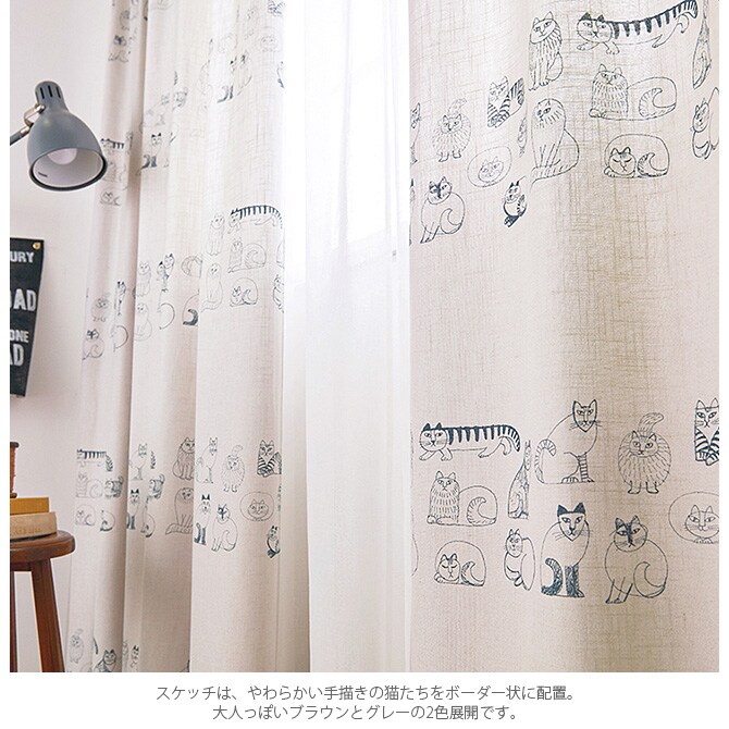 Lisa Larson リサ・ラーソン カーテン 麻混 200×200cm  カーテン 北欧 おしゃれ リサラーソン 200 ドレープカーテン リビング インテリア ナチュラル 柄  