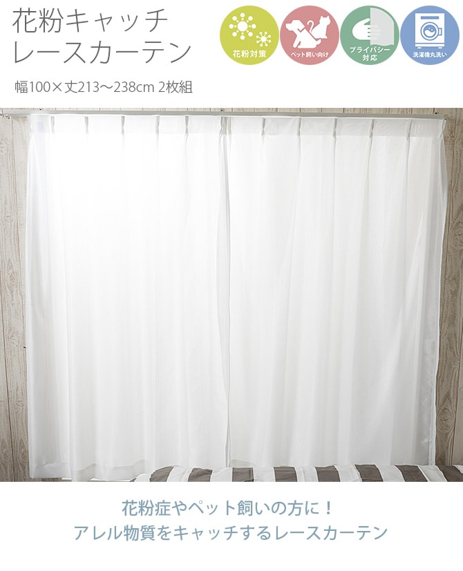 花粉キャッチ レースカーテン 幅100×丈213～238cm 2枚組  花粉 カーテン レースカーテン 2枚組 幅100 ペット アレルゲン 見えにくい シンプル オーダーカーテン  