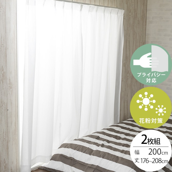 花粉キャッチ レースカーテン 2枚組 幅200×丈176~208cm 花粉 カーテン レースカーテン 2枚組 幅200 ペット アレルゲン 見えにくい シンプル オーダーカーテン