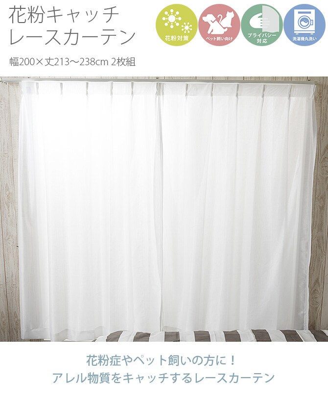 花粉キャッチ レースカーテン 2枚組 幅200×丈213~238cm 花粉 カーテン レースカーテン 2枚組 幅200 ペット アレルゲン 見えにくい シンプル オーダーカーテン