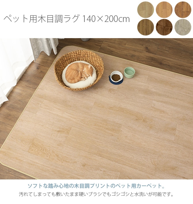 ペット用木目調ラグ 140×200cm   ペット カーペット マット ラグ 洗える 傷防止 防音 滑り止め 保護マット 猫 犬  