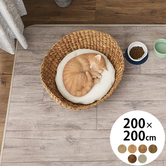 ペット用木目調ラグ 200×200cm  ペット カーペット マット ラグ 洗える 傷防止 防音 滑り止め 保護マット 猫 犬  