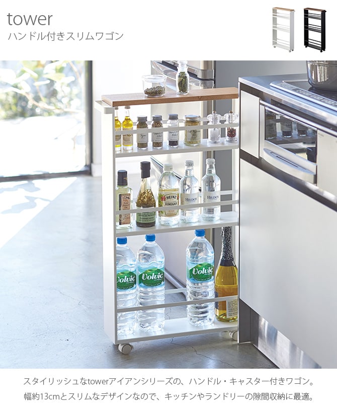tower タワー ハンドル付きスリムワゴン キッチンワゴン キャスター付き ラック 収納 おしゃれ 白 黒 キッチン ランドリー 隙間収納