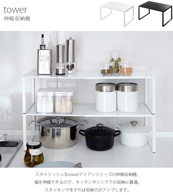 tower タワー 伸縮収納棚 調味料ラック スパイスラック 伸縮 おしゃれ キッチン 収納 白 黒 シンク下 スタッキング