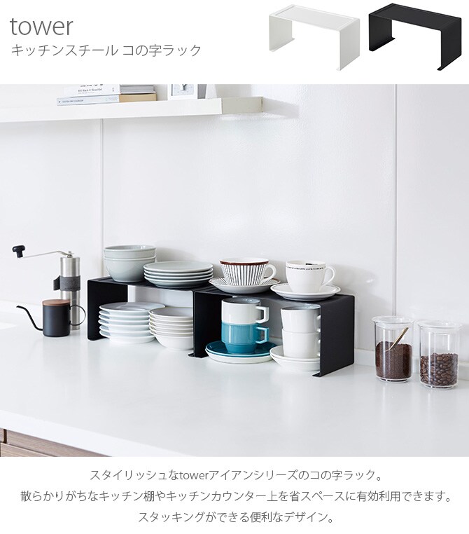 tower タワー キッチンスチール コの字ラック コの字ラック スチール キッチン 収納 スパイスラック キャニスター おしゃれ スタッキング 白 黒