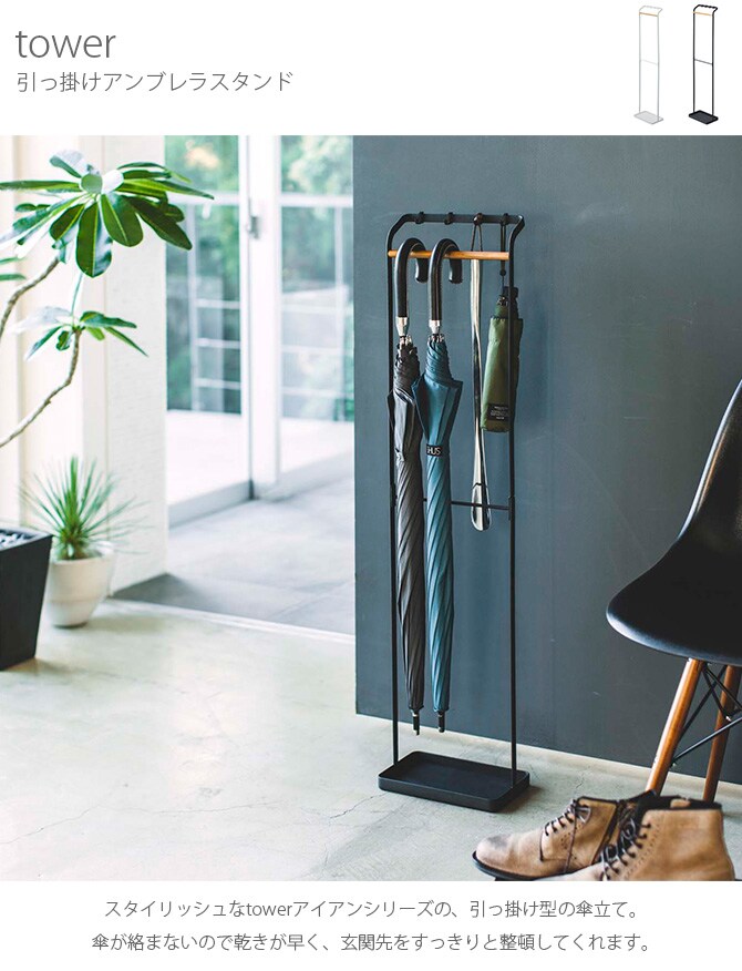 tower タワー 引っ掛けアンブレラスタンド 傘立て おしゃれ 北欧 スリム アイアン アンブレラスタンド 玄関 省スペース 白 黒