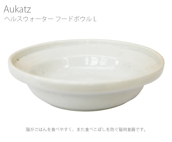 Aukatz オーカッツ ヘルスウォーター フードボウル L 猫用食器 食べこぼし防止 猫 犬 ペット 器 皿 ごはん皿