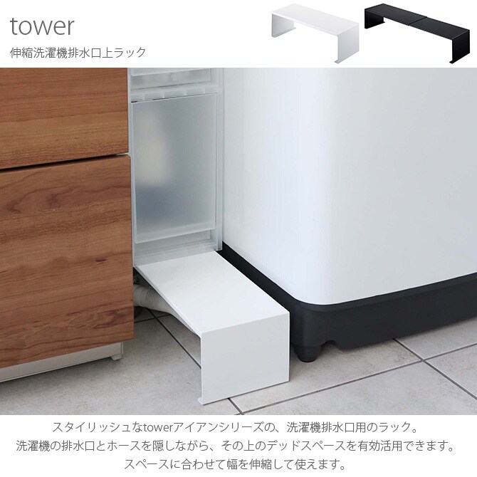 tower タワー 伸縮洗濯機排水口上ラック  ランドリー 収納 隙間収納 台 ラック 伸縮 デッドスペース 排水口 洗濯機 おしゃれ  