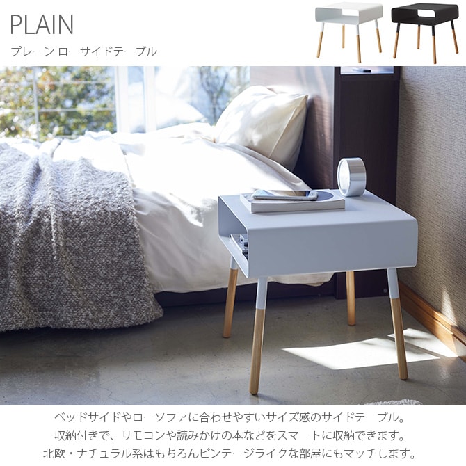 PLAIN プレーン ローサイドテーブル