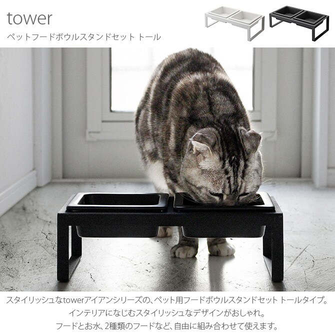 tower タワー ペットフードボウルスタンドセット トール 