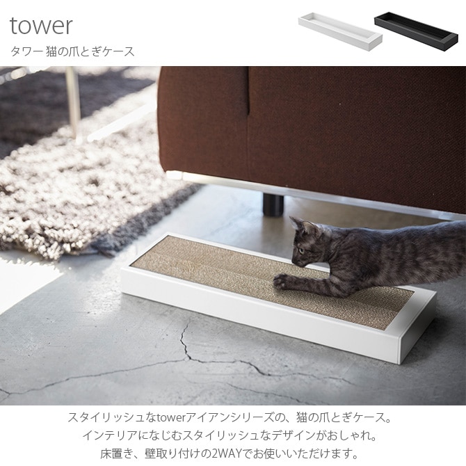 tower タワー 猫の爪とぎケース