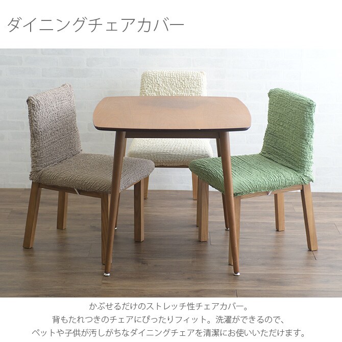 ダイニングチェアカバー  チェアカバー ダイニング 背もたれ ストレッチ 無地 おしゃれ 座椅子 チェア ダイニングチェア イス  