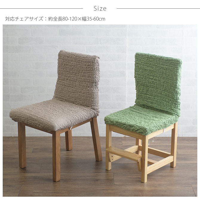 ダイニングチェアカバー  チェアカバー ダイニング 背もたれ ストレッチ 無地 おしゃれ 座椅子 チェア ダイニングチェア イス  