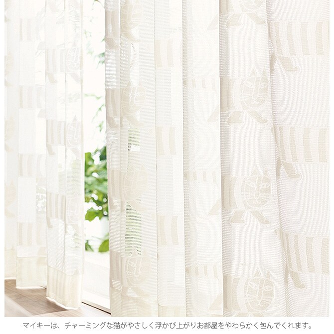 Lisa Larson リサ・ラーソン ジャカードレースカーテン コットンライク 100×133cm 1枚入り カーテン レース 北欧 おしゃれ リサラーソン 133 ドレープカーテン リビング インテリア 柄