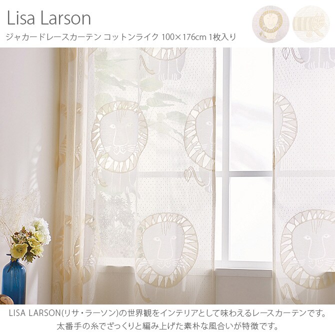 Lisa Larson リサ・ラーソン ジャカードレースカーテン コットンライク 100×176cm 1枚入り  カーテン レース 北欧 おしゃれ リサラーソン 176 ドレープカーテン リビング インテリア 柄  