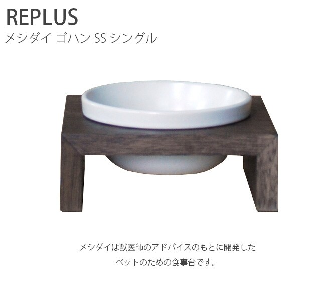 REPLUS リプラス Meshidai Gohan メシダイ ゴハン シングル 猫用 犬用 フードボウル ペット ごはん皿 食器 台付き 食べやすい スタンド 食器洗浄機対応
