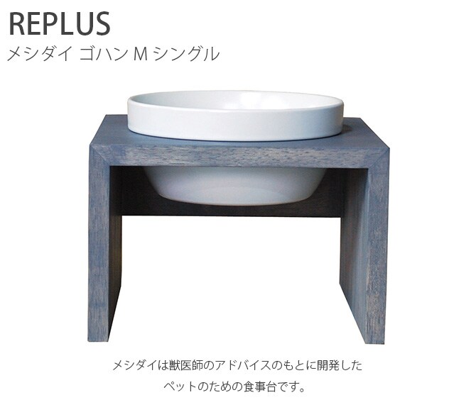 REPLUS リプラス Meshidai Gohan メシダイ ゴハン シングル 中型犬用 フードボウル 犬用 ペット ごはん皿 食器 台付き 食べやすい スタンド 食器洗浄機対応