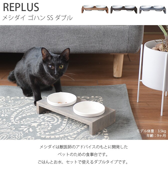 REPLUS リプラス Meshidai Gohan メシダイ ゴハン ダブル 猫用 犬用 フードボウル ペット ごはん皿 食器 台付き 食べやすい スタンド 食器洗浄機対応