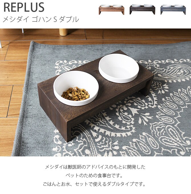 REPLUS リプラス Meshidai Gohan メシダイ ゴハン ダブル 猫用 犬用 フードボウル ペット ごはん皿 食器 台付き 食べやすい スタンド 食器洗浄機対応