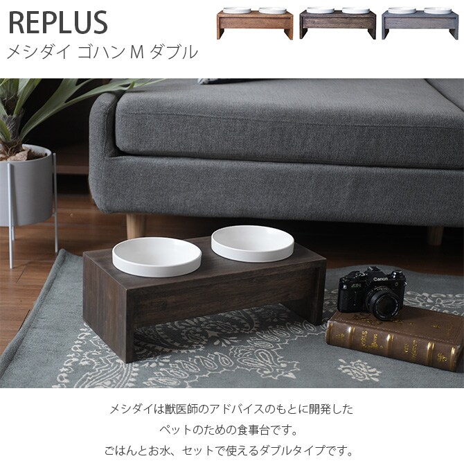 REPLUS リプラス Meshidai Gohan メシダイ ゴハン ダブル  中型犬用 フードボウル 犬用 ペット ごはん皿 食器 台付き 食べやすい スタンド 食器洗浄機対応  