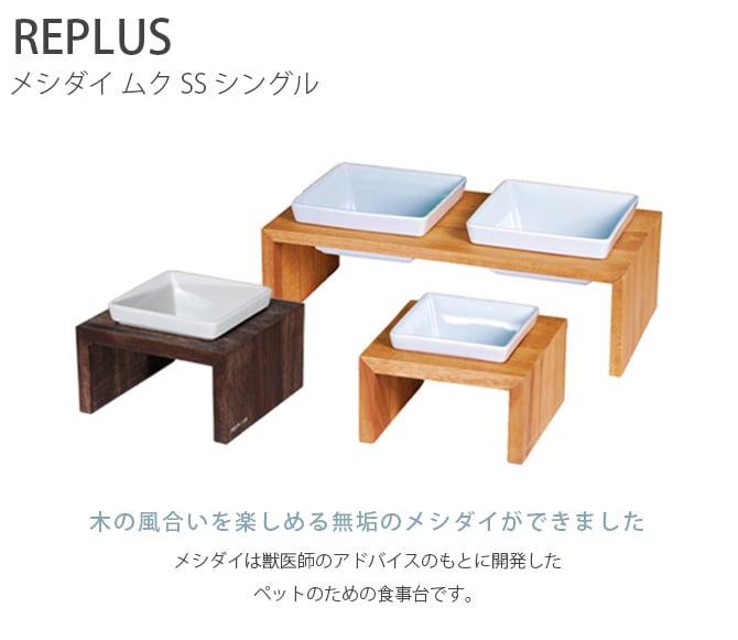 REPLUS リプラス Meshidai Muku メシダイ ムク シングル 猫用 犬用 フードボウル ペット ごはん皿 食器 台付き 食べやすい スタンド 食器洗浄機対応