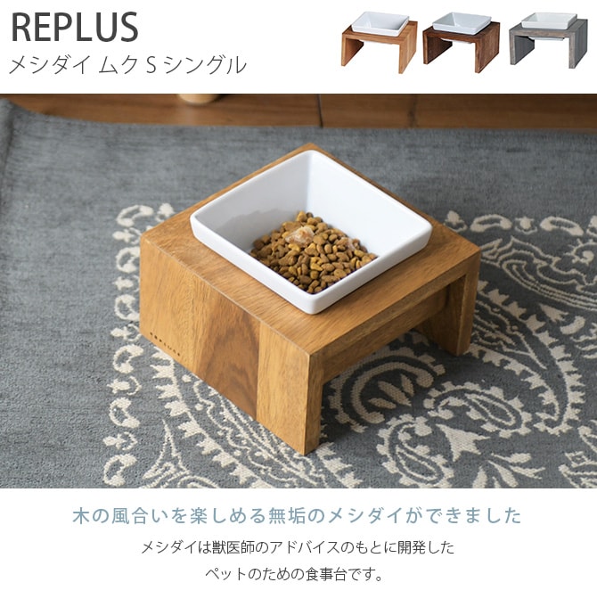 REPLUS リプラス Meshidai Muku メシダイ ムク シングル 猫用 犬用 フードボウル ペット ごはん皿 食器 台付き 食べやすい スタンド 食器洗浄機対応