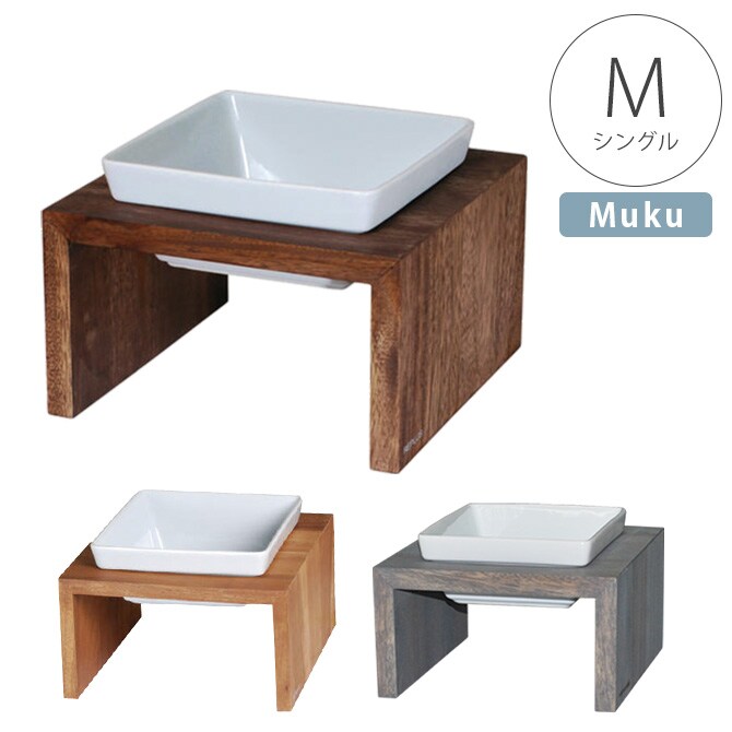 REPLUS リプラス Meshidai Muku メシダイ ムク シングル  中型犬用 犬用 フードボウル ペット ごはん皿 食器 台付き 食べやすい スタンド 食器洗浄機対応  