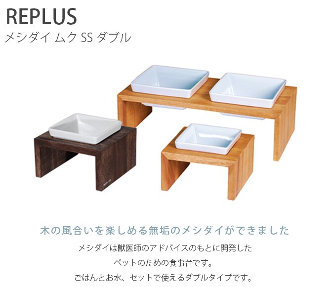 REPLUS リプラス Meshidai Muku メシダイ ムク ダブル 猫用 犬用 フードボウル ペット ごはん皿 食器 台付き 食べやすい スタンド 食器洗浄機対応
