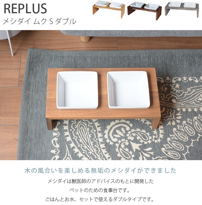 REPLUS リプラス Meshidai Muku メシダイ ムク ダブル 猫用 犬用 フードボウル ペット ごはん皿 食器 台付き 食べやすい スタンド 食器洗浄機対応