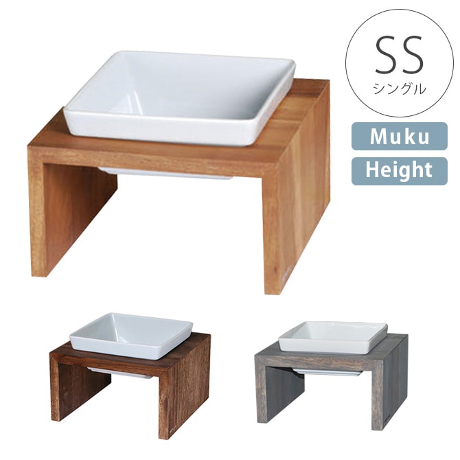 REPLUS リプラス Meshidai Muku メシダイ ムク ハイト シングル  猫用 犬用 フードボウル ペット ごはん皿 食器 台付き 食べやすい スタンド 食器洗浄機対応  