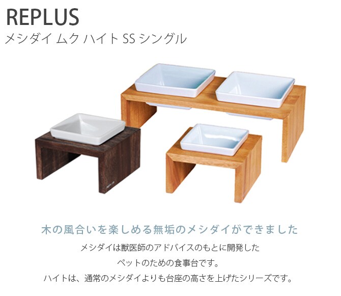 REPLUS リプラス Meshidai Muku メシダイ ムク ハイト シングル  猫用 犬用 フードボウル ペット ごはん皿 食器 台付き 食べやすい スタンド 食器洗浄機対応  