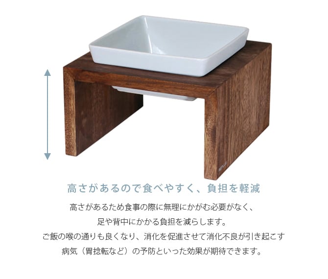 REPLUS リプラス Meshidai Muku メシダイ ムク ハイト シングル  猫用 犬用 フードボウル ペット ごはん皿 食器 台付き 食べやすい スタンド 食器洗浄機対応  