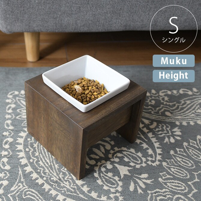 REPLUS リプラス Meshidai Muku メシダイ ムク ハイト シングル  猫用 犬用 フードボウル ペット ごはん皿 食器 台付き 食べやすい スタンド 食器洗浄機対応  