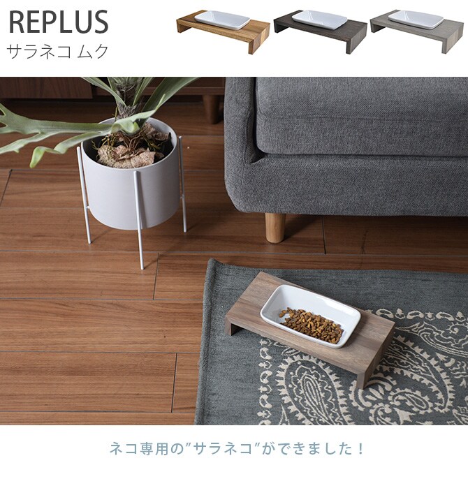 REPLUS リプラス Saraneko Muku サラネコ ムク  猫用 フードボウル ペット ごはん皿 食器 台付き 食べやすい スタンド 食器洗浄機対応 電子レンジ対応  