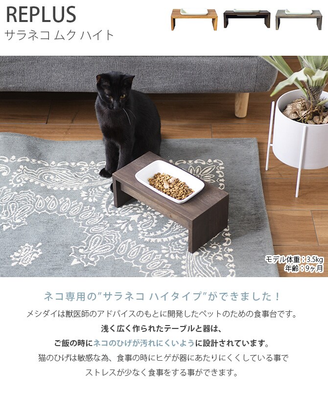 REPLUS リプラス Saraneko Muku サラネコ ムク ハイト 猫用 フードボウル ペット ごはん皿 食器 台付き 食べやすい スタンド 食器洗浄機対応 電子レンジ対応