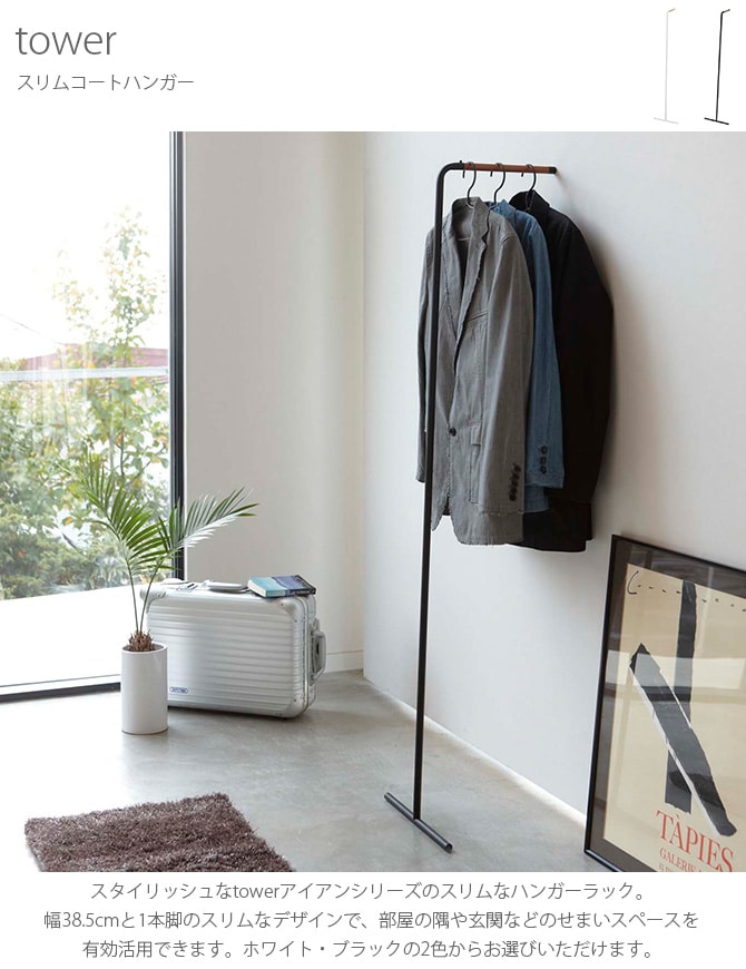 tower タワー スリムコートハンガー ハンガーラック スリム おしゃれ 幅40 モノトーン 白 黒 バー アイアン シンプル