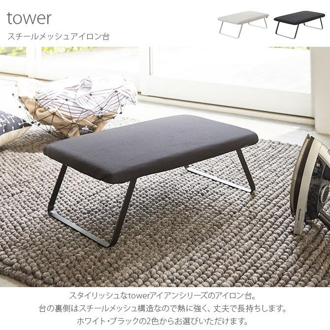 tower タワー スチールメッシュアイロン台  アイロン台 コンパクト おしゃれ モノトーン 白 黒 山崎実業 1人暮らし アイアン シンプル  