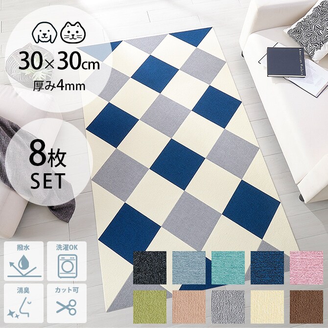 撥水タイルマット 30×30cm 同色8枚入  犬 猫 ペット用 マット 撥水加工 床暖房対応 フロアマット 傷防止 汚れ防止 ずれない  