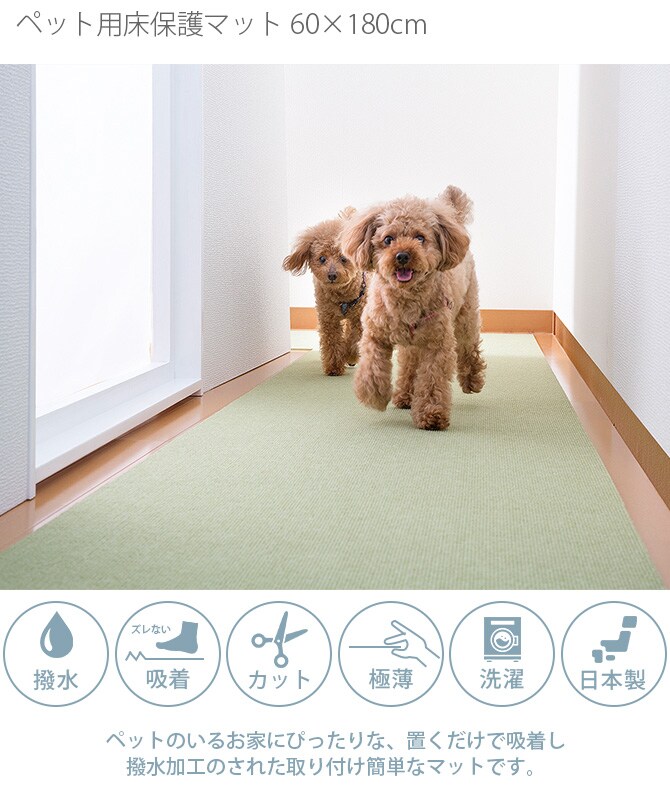 SANKO(サンコー) ペット用床保護マット 60×180㎝  犬 猫 ペット用 マット 撥水加工 おくだけ吸着 フロアマット 傷防止 汚れ防止 ずれない  