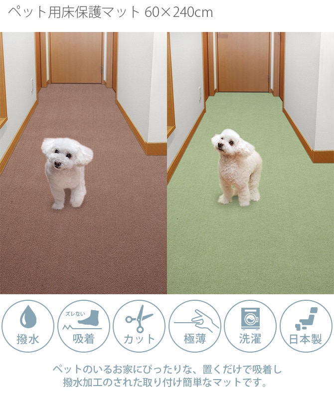 SANKO(サンコー) ペット用床保護マット 60×240㎝  犬 猫 ペット用 マット 撥水加工 おくだけ吸着 フロアマット 傷防止 汚れ防止 ずれない  